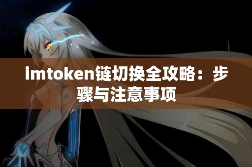 imtoken链切换全攻略：步骤与注意事项
