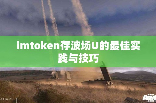 imtoken存波场U的最佳实践与技巧