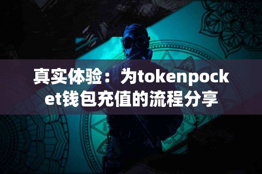 真实体验：为tokenpocket钱包充值的流程分享