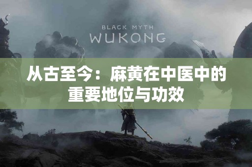 从古至今：麻黄在中医中的重要地位与功效