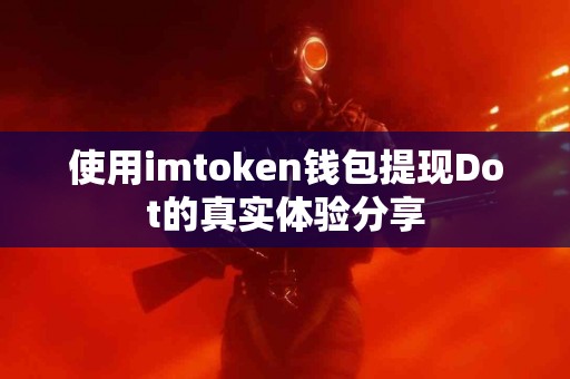 使用imtoken钱包提现Dot的真实体验分享
