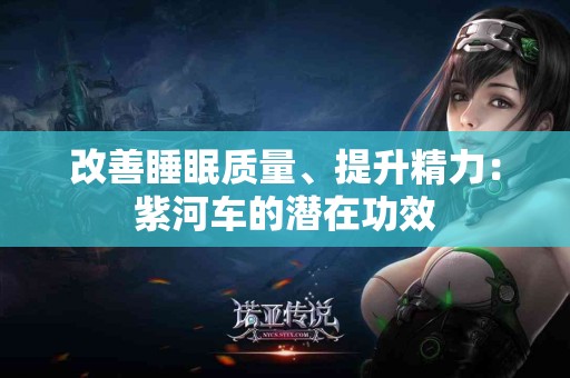 改善睡眠质量、提升精力：紫河车的潜在功效