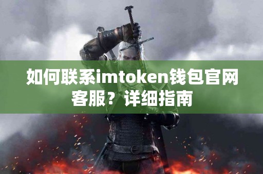 如何联系imtoken钱包官网客服？详细指南