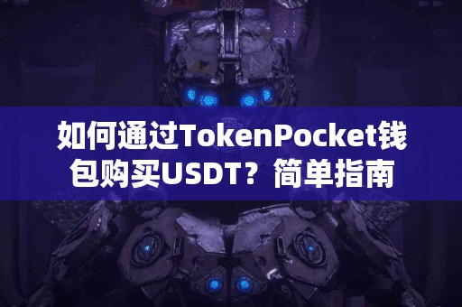 如何通过TokenPocket钱包购买USDT？简单指南