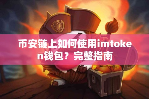 币安链上如何使用imtoken钱包？完整指南