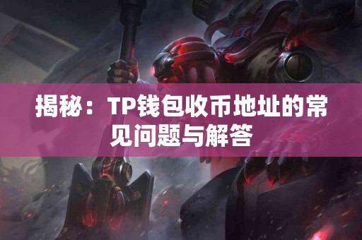 揭秘：TP钱包收币地址的常见问题与解答
