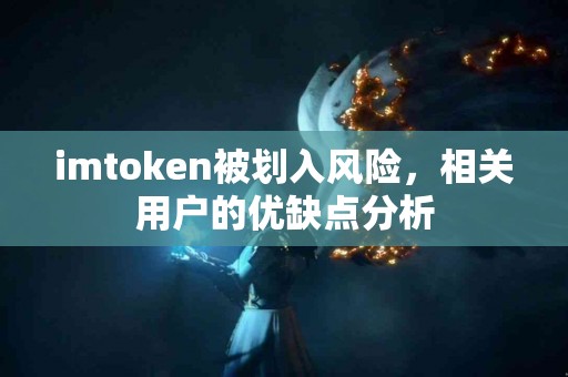 imtoken被划入风险，相关用户的优缺点分析