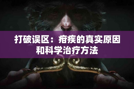打破误区：疳疾的真实原因和科学治疗方法