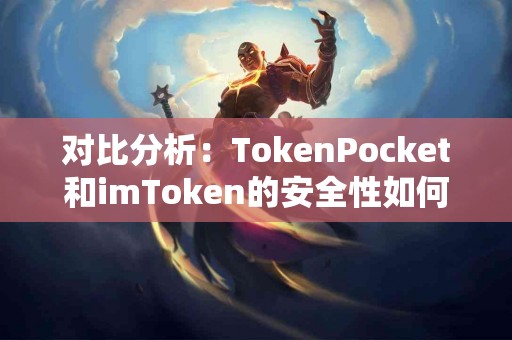 对比分析：TokenPocket和imToken的安全性如何？
