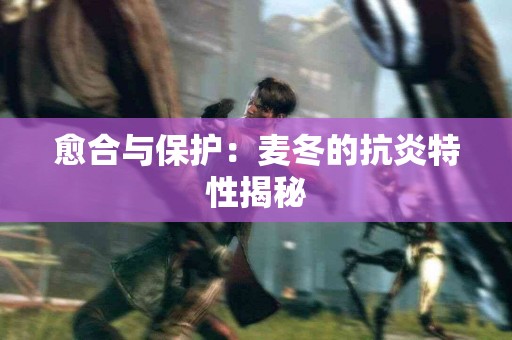 愈合与保护：麦冬的抗炎特性揭秘