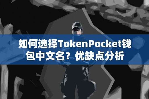 如何选择TokenPocket钱包中文名？优缺点分析