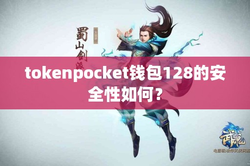 tokenpocket钱包128的安全性如何？