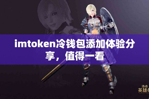 imtoken冷钱包添加体验分享，值得一看