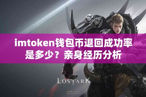 imtoken钱包币退回成功率是多少？亲身经历分析
