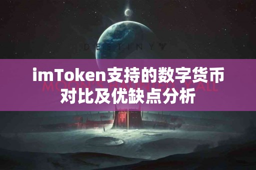imToken支持的数字货币对比及优缺点分析