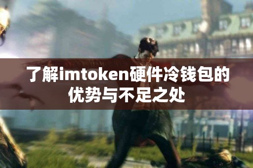 了解imtoken硬件冷钱包的优势与不足之处