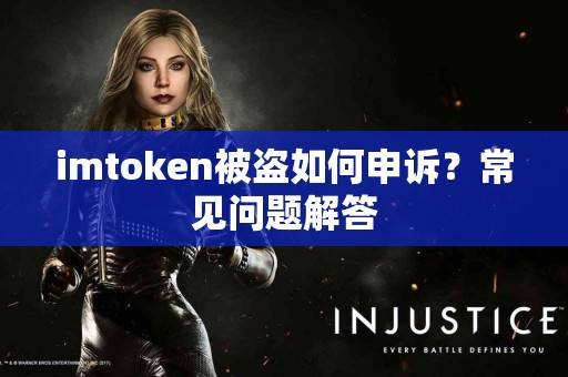 imtoken被盗如何申诉？常见问题解答