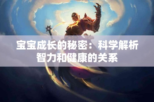 宝宝成长的秘密：科学解析智力和健康的关系