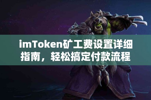 imToken矿工费设置详细指南，轻松搞定付款流程
