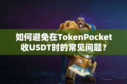如何避免在TokenPocket收USDT时的常见问题？