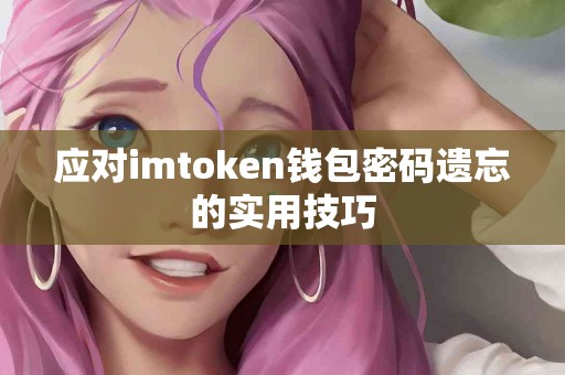 应对imtoken钱包密码遗忘的实用技巧