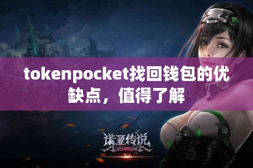 tokenpocket找回钱包的优缺点，值得了解
