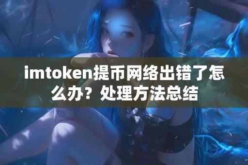 imtoken提币网络出错了怎么办？处理方法总结