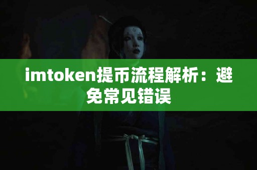 imtoken提币流程解析：避免常见错误