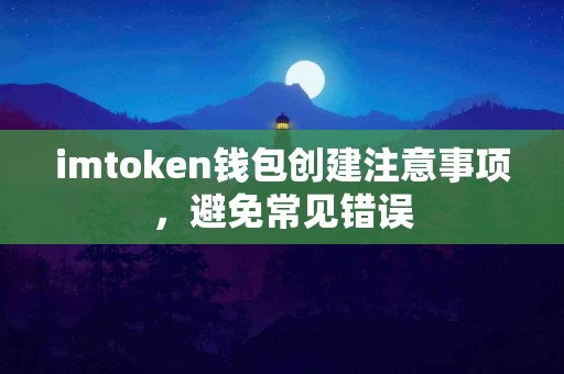 imtoken钱包创建注意事项，避免常见错误