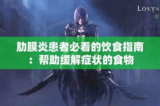 肋膜炎患者必看的饮食指南：帮助缓解症状的食物