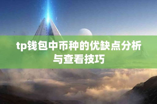 tp钱包中币种的优缺点分析与查看技巧