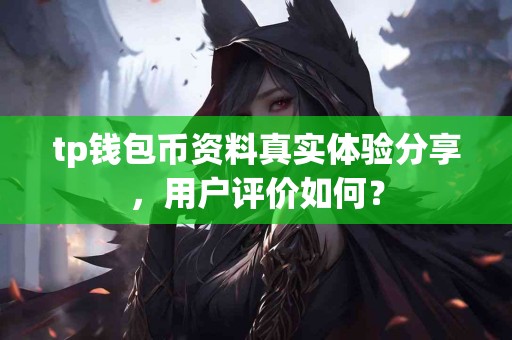 tp钱包币资料真实体验分享，用户评价如何？