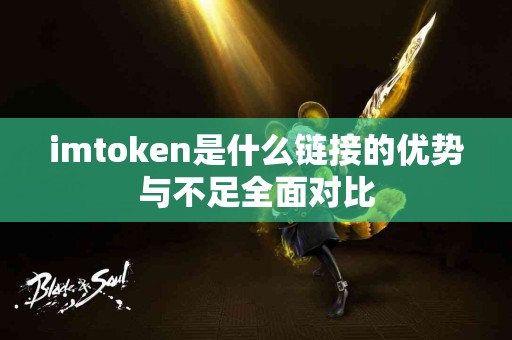 imtoken是什么链接的优势与不足全面对比