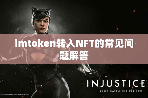 imtoken转入NFT的常见问题解答