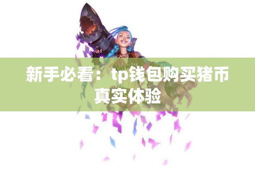 新手必看：tp钱包购买猪币真实体验