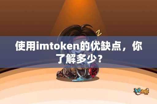 使用imtoken的优缺点，你了解多少？