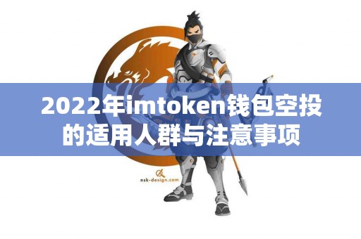 2022年imtoken钱包空投的适用人群与注意事项