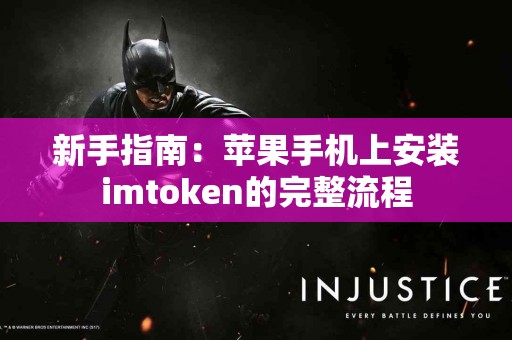 新手指南：苹果手机上安装imtoken的完整流程