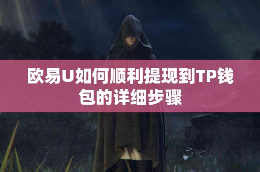 欧易U如何顺利提现到TP钱包的详细步骤