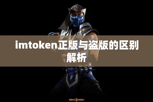 imtoken正版与盗版的区别解析