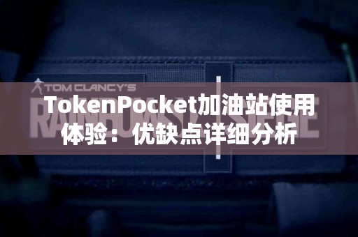 TokenPocket加油站使用体验：优缺点详细分析
