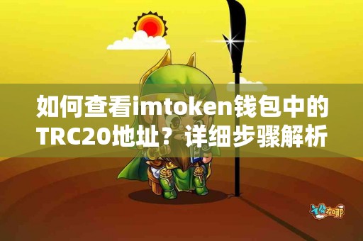 如何查看imtoken钱包中的TRC20地址？详细步骤解析