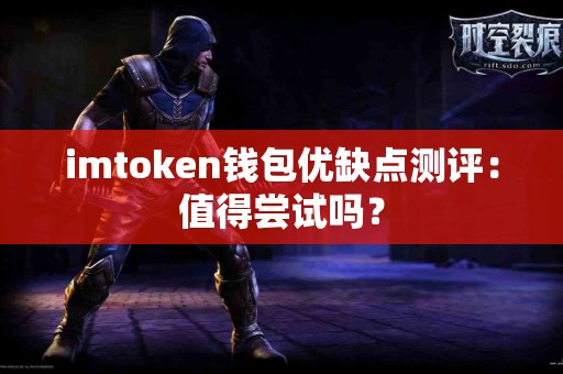 imtoken钱包优缺点测评：值得尝试吗？