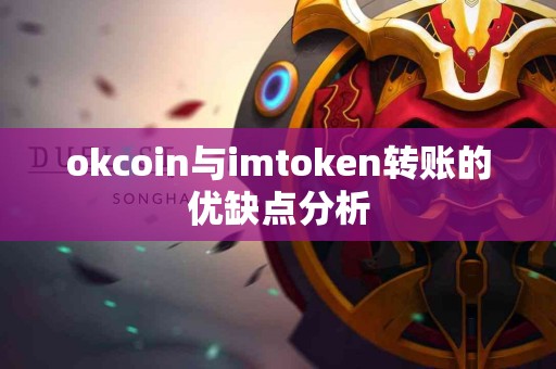 okcoin与imtoken转账的优缺点分析