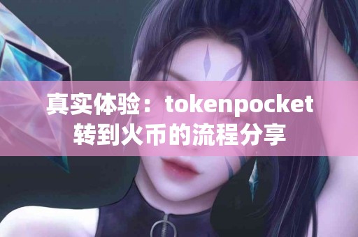 真实体验：tokenpocket转到火币的流程分享