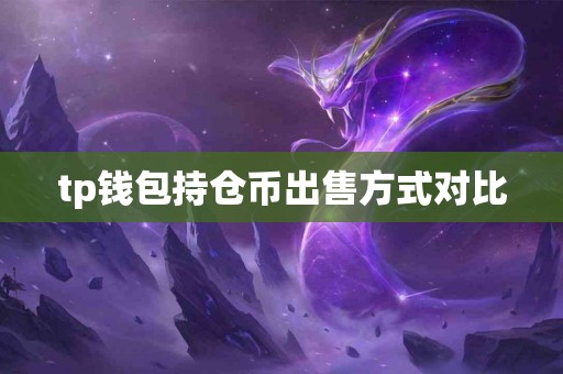tp钱包持仓币出售方式对比