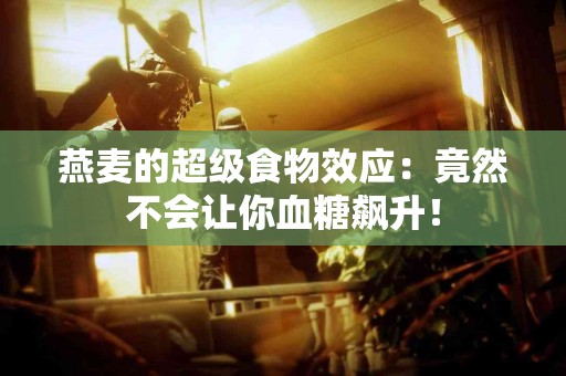 燕麦的超级食物效应：竟然不会让你血糖飙升！