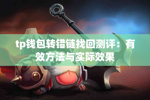 tp钱包转错链找回测评：有效方法与实际效果