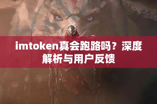 imtoken真会跑路吗？深度解析与用户反馈