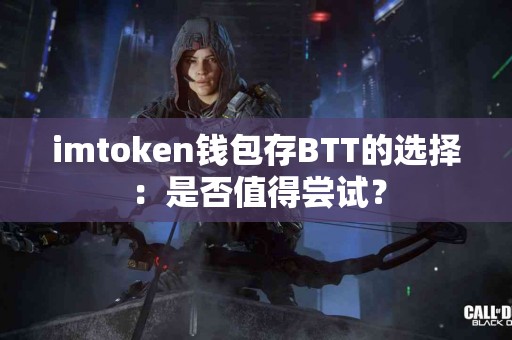 imtoken钱包存BTT的选择：是否值得尝试？